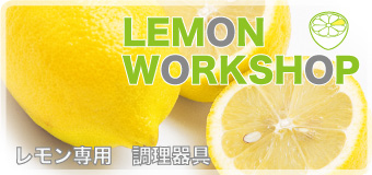 レモン専用 調理器具