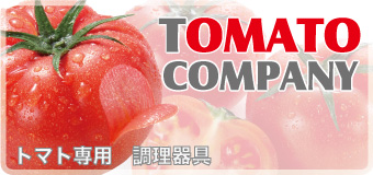 トマト専用 調理器具